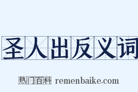 圣人出反义词是什么意思的图片